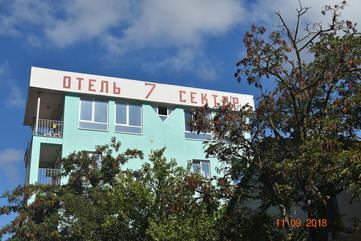 Отель “Седьмой сектор” в Саках, Крым